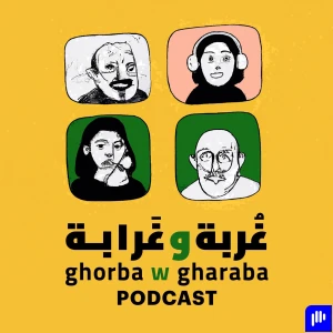 غربة وغرابة بودكاست - Ghorba w Gharaba Podcast