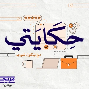 حكايتي