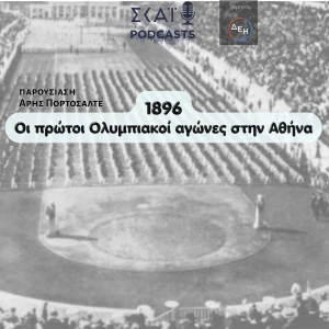 1896: Η αναβίωση των Ολυμπιακών Αγώνων