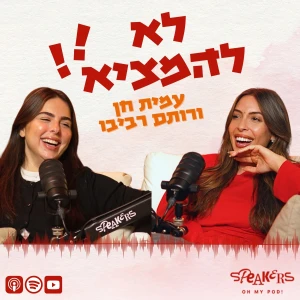 לא להמציא!