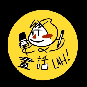 畫話LAH