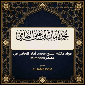 مواد مكتبة الشيخ محمد أمان الجامي من مصدر Mimham