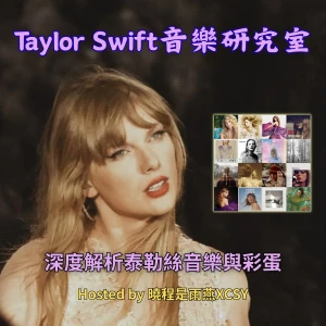 泰勒絲全解析｜TaylorSwift 音樂研究室