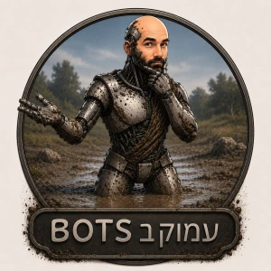 עמוק בבוץ
