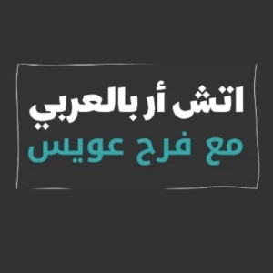 HR بالعربي