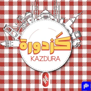 kazdura podcast| بودكاست كزدورة