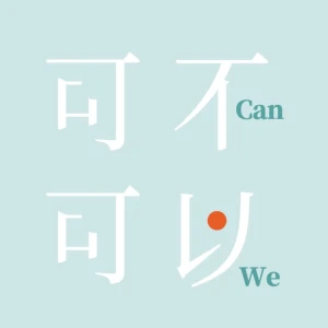 可不可以 | Can We