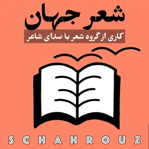شعر جهان | ترجمه شعر