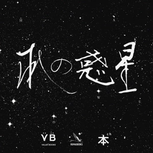 本の惑星