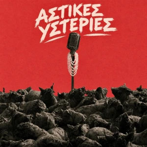 Αστικές Υστερίες