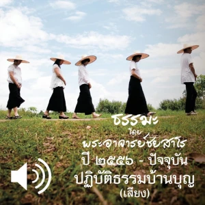 ปฏิบัติธรรมบ้านบุญ