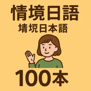 情境日语100本
