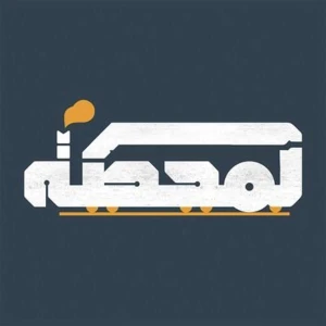 Al Mahatta | المحطة