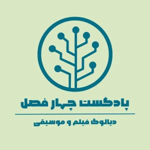 پادکست چهارفصل | دیالوگ فیلم و موسیقی