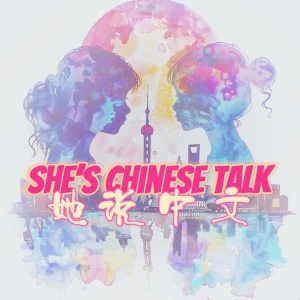 她说中文—She’s Chinese Talk