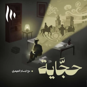حجَّاية