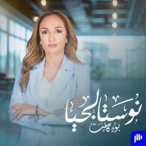 نوستالجيا