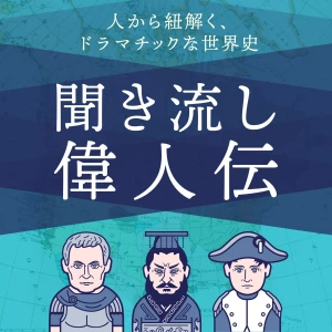 歴史を紐解く!聞き流し偉人伝