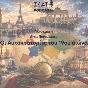 Οι Αυτοκρατορίες του 19ου αιώνα