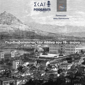 Περιδιαβαίνοντας την Αθήνα τον 19ο αιώνα