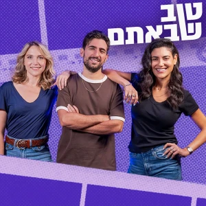 טוב שבאתם - האירוחים