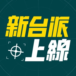 李正皓|新台派上線