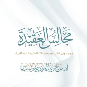مجالس العقيدة