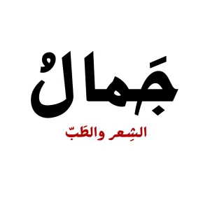 بودكاست جمال