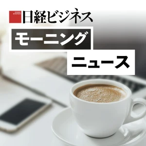 日経ビジネス モーニングニュース