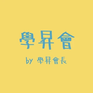 學昇會