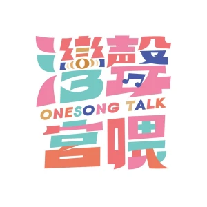 灣聲宮喂OneSong Talk