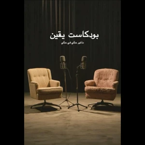 🎙️بودكاست يقين