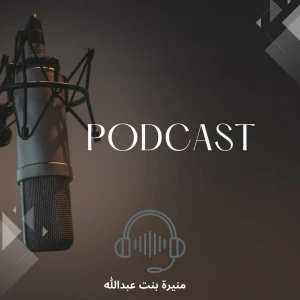 من الجذور مع منيره