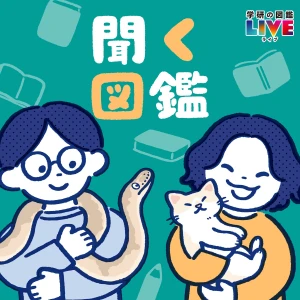 聞く図鑑