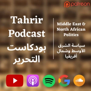 Tahrir Podcast - بودكاست التحرير