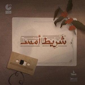 شريط أمس