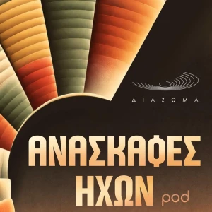 Aνασκαφές ήχων