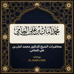 محاضرات الشيخ الدكتور محمد أمان بن علي الجامي