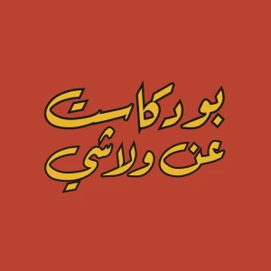 بودكاست عن ولا شي