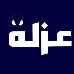 بودكاست عزلة | podcast uzla
