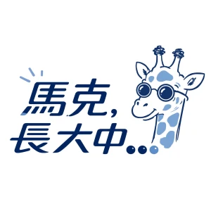 馬克長大中