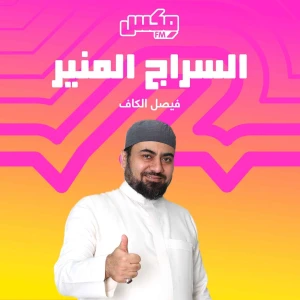 بودكاست السراج المنير