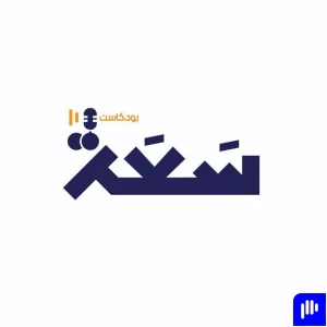 بودكاست "سَعَة"