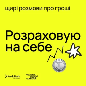 Розраховую на себе
