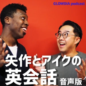 矢作とアイクの英会話~音声版~