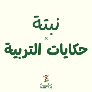نبتة × حكايات التربية