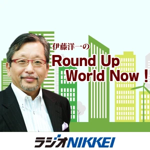 伊藤洋一のRound Up World Now!