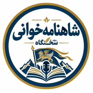 شاهنامه‌خوانی — سخنگاه | Shahnameh Nights — Sokhangah
