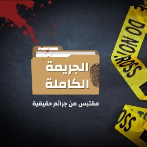 الجريمة الكاملة