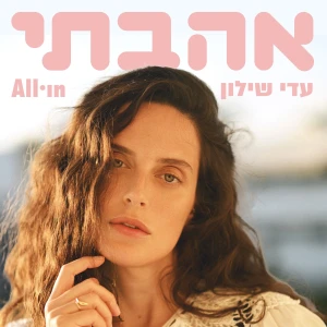 אהבתי | עדי שילון